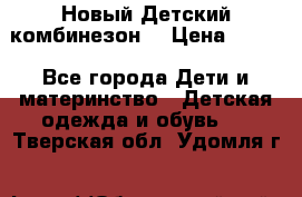 Новый Детский комбинезон  › Цена ­ 650 - Все города Дети и материнство » Детская одежда и обувь   . Тверская обл.,Удомля г.